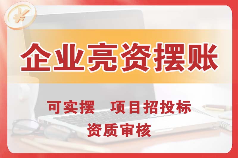 陇南企业亮资摆账